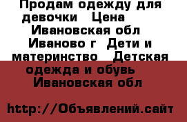 Продам одежду для девочки › Цена ­ 20 - Ивановская обл., Иваново г. Дети и материнство » Детская одежда и обувь   . Ивановская обл.